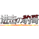 进击の豹哥 (attack on BaoGe)
