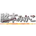 脇本みかこ (garlic nose comes off)