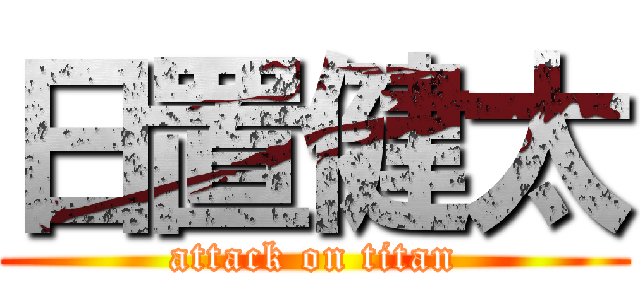 日置健太 (attack on titan)