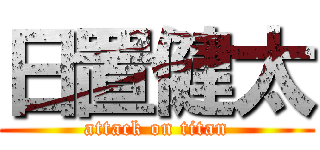 日置健太 (attack on titan)