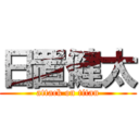 日置健太 (attack on titan)