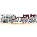 進擊の叔叔 (attack on titan)