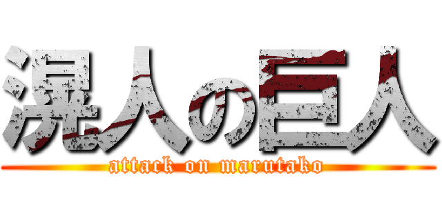 滉人の巨人 (attack on marutako)