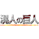 滉人の巨人 (attack on marutako)