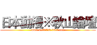 日本動漫※秋山論壇 (www.ds007sd.66rt.com)