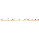 ∠ （゜Д゜） ／イェェェェガァァァァァァァァ！！！！！ ()