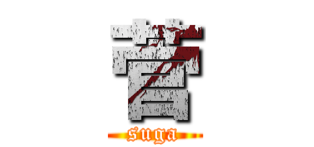 菅 (suga)