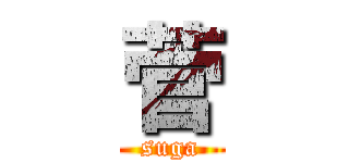 菅 (suga)