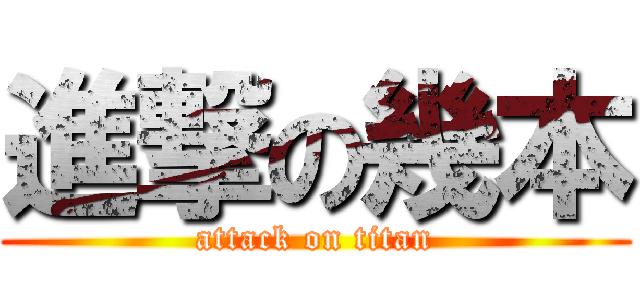 進撃の幾本 (attack on titan)