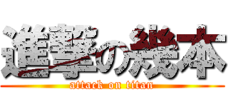 進撃の幾本 (attack on titan)