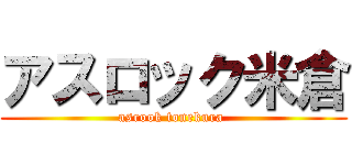 アスロック米倉 (asrook tonekura )