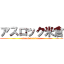 アスロック米倉 (asrook tonekura )