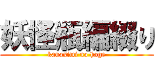 妖怪瓶編綴り (kanasimi no hage)