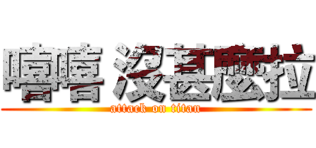 嘻嘻 沒甚麼拉 (attack on titan)