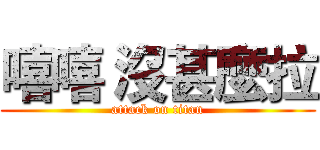 嘻嘻 沒甚麼拉 (attack on titan)