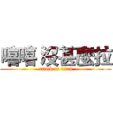嘻嘻 沒甚麼拉 (attack on titan)