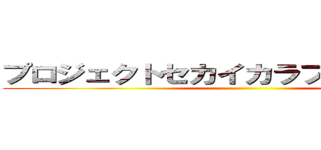 プロジェクトセカイカラフルステージ！ ()