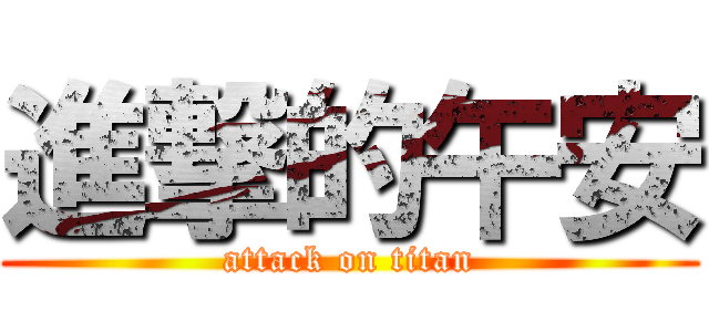 進撃的午安 (attack on titan)