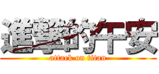 進撃的午安 (attack on titan)