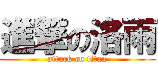 進撃の洛雨 (attack on titan)