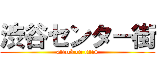 渋谷センター街 (attack on titan)
