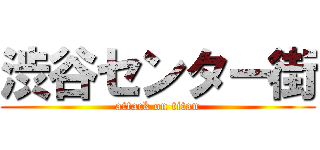 渋谷センター街 (attack on titan)