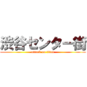 渋谷センター街 (attack on titan)