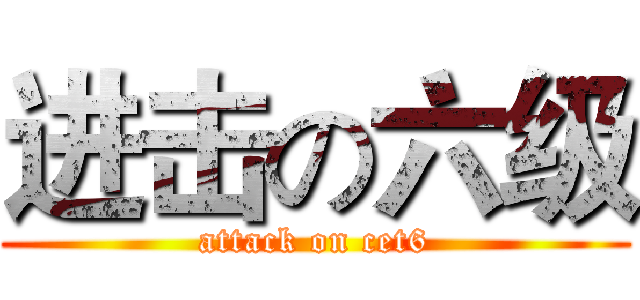 进击の六级 (attack on cet6)