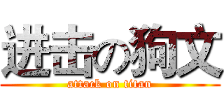 进击の狗文 (attack on titan)
