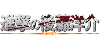 進撃の後藤洋介 (Kyushu)