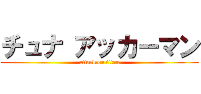 チュナ アッカーマン (attack on titan)