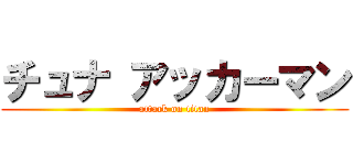 チュナ アッカーマン (attack on titan)