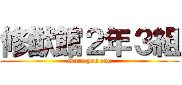 修猷館２年３組 (Sure you can)