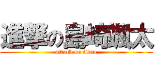 進撃の島崎颯太 (attack on titan)