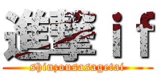 進撃ｉｆ (shinzousasagetai)