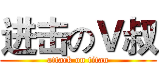 进击のＶ叔 (attack on titan)