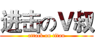 进击のＶ叔 (attack on titan)