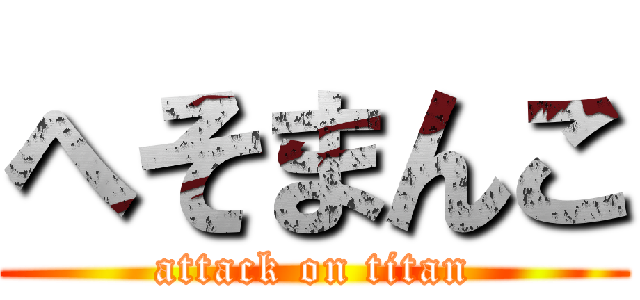へそまんこ (attack on titan)