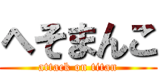 へそまんこ (attack on titan)
