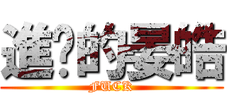 進擊的晏皓 (FUCK)