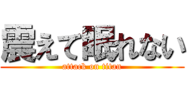 震えて眠れない (attack on titan)