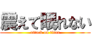 震えて眠れない (attack on titan)