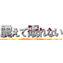 震えて眠れない (attack on titan)