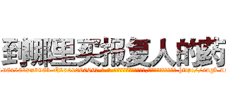 到哪里买报复人的药 (到哪里买报复人的药【电-186x2687x6963-Q278180069元-吉-药-业】我们做的是长期生意,靠的是老客户长期支持 http://sngk.net/0GRies
)