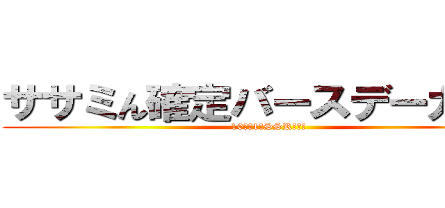 ササミん確定バースデーガシャ (10連で1枚SSR確定！)