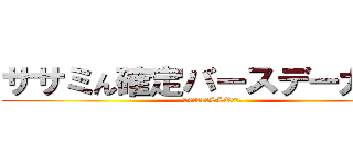 ササミん確定バースデーガシャ (10連で1枚SSR確定！)