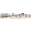 進撃のＲｅｅＲｅｅ (attack on titan)