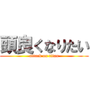 頭良くなりたい (attack on titan)