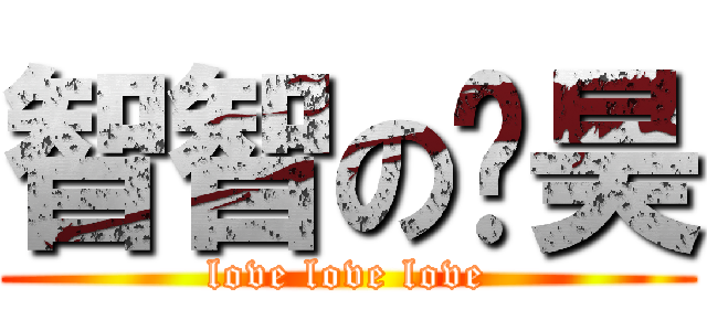 智智の恺昊 (love love love)