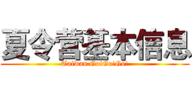 夏令营基本信息 (Taiwan Go!Go!Go!)